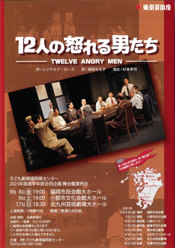 12人の怒れる男たち 東京芸術座 - とことこ☺と～ぶ 福岡東部子ども劇場
